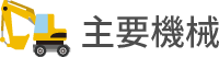 主要機械