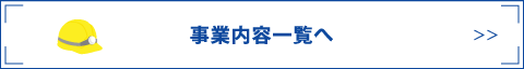 事業内容一覧へ